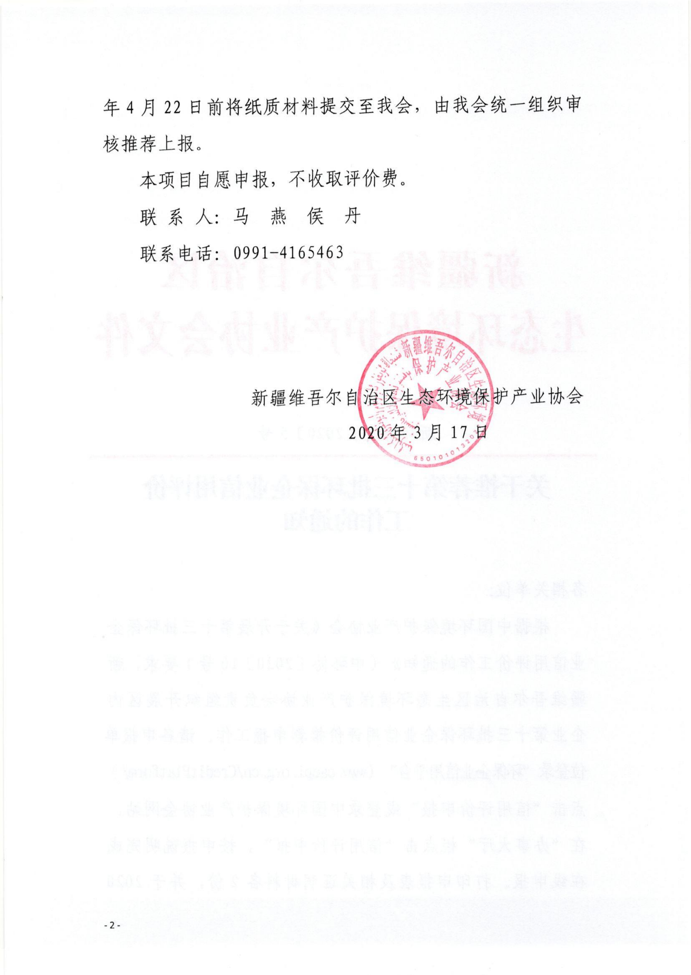 新環(huán)協(xié)發(fā)〔2020〕5號關(guān)于推薦第十三批環(huán)保企業(yè)信用評價工作的通知(1)_01 新環(huán)協(xié)發(fā)〔2020〕5號關(guān)于推薦第十三批環(huán)保企業(yè)信用評價工作的通知(1)_01